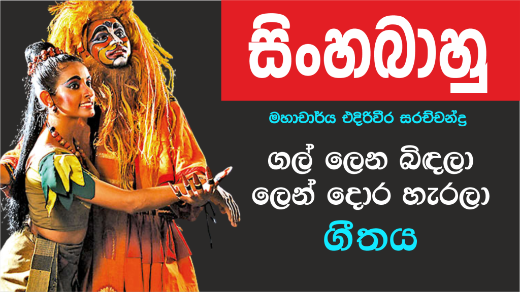 Gal Lena Bindala Lyrics