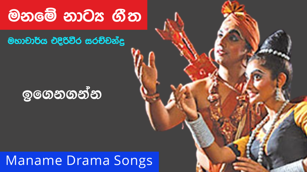 Maname Drama Songs Lyrics